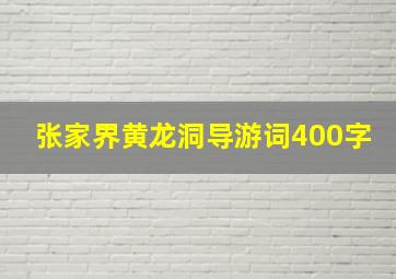 张家界黄龙洞导游词400字