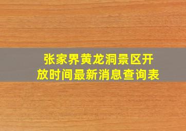 张家界黄龙洞景区开放时间最新消息查询表