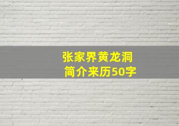 张家界黄龙洞简介来历50字