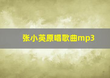 张小英原唱歌曲mp3