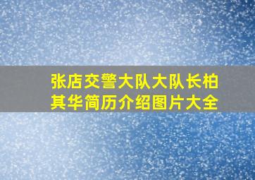 张店交警大队大队长柏其华简历介绍图片大全