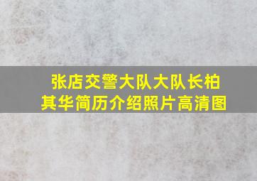 张店交警大队大队长柏其华简历介绍照片高清图