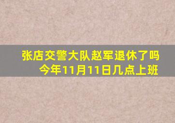 张店交警大队赵军退休了吗今年11月11日几点上班