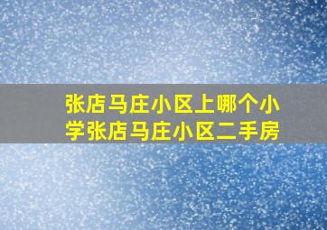 张店马庄小区上哪个小学张店马庄小区二手房