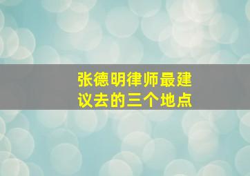 张德明律师最建议去的三个地点