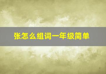 张怎么组词一年级简单