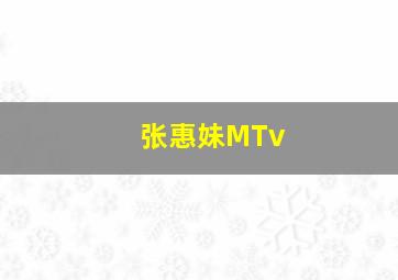 张惠妹MTv