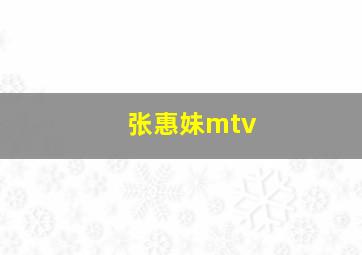 张惠妹mtv