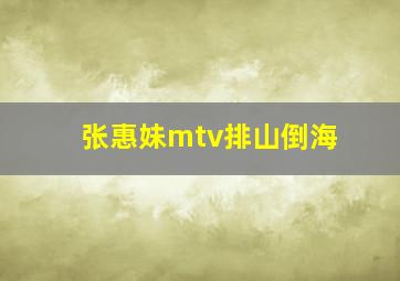 张惠妹mtv排山倒海