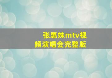 张惠妹mtv视频演唱会完整版