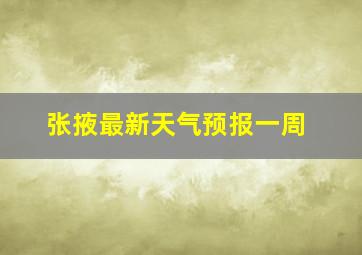 张掖最新天气预报一周