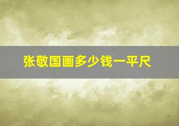 张敬国画多少钱一平尺