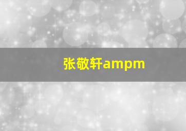 张敬轩ampm