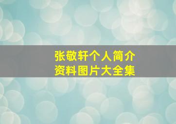 张敬轩个人简介资料图片大全集