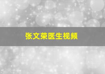 张文荣医生视频