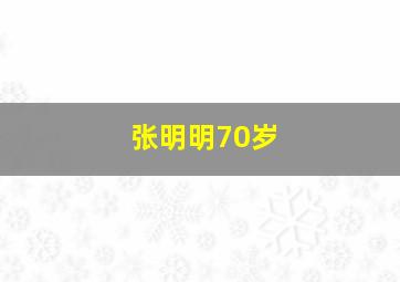 张明明70岁