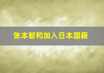 张本智和加入日本国籍