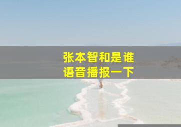 张本智和是谁语音播报一下