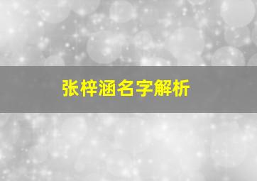 张梓涵名字解析