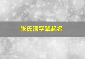 张氏清字辈起名