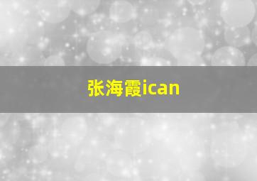 张海霞ican