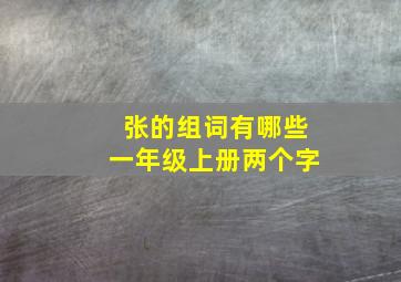 张的组词有哪些一年级上册两个字