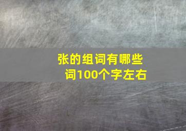 张的组词有哪些词100个字左右