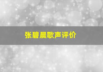 张碧晨歌声评价