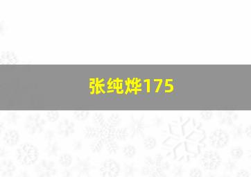 张纯烨175