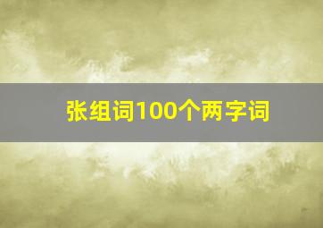 张组词100个两字词