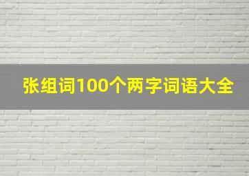 张组词100个两字词语大全