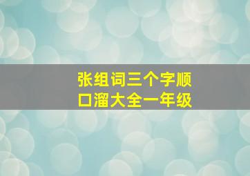 张组词三个字顺口溜大全一年级