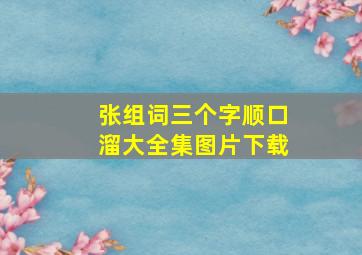 张组词三个字顺口溜大全集图片下载