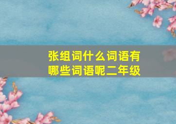 张组词什么词语有哪些词语呢二年级