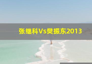 张继科Vs樊振东2013