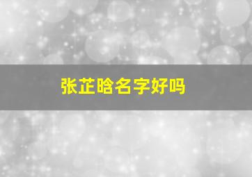 张芷晗名字好吗