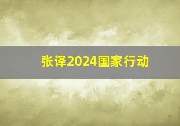 张译2024国家行动