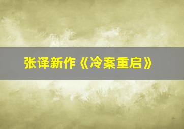 张译新作《冷案重启》