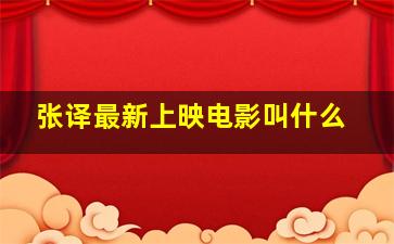 张译最新上映电影叫什么