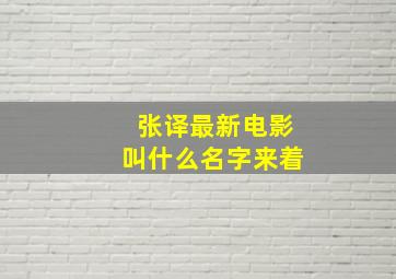 张译最新电影叫什么名字来着