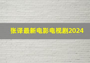 张译最新电影电视剧2024