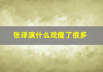 张译演什么戏瘦了很多