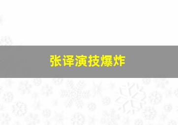 张译演技爆炸