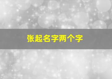 张起名字两个字