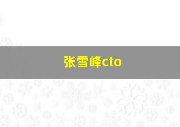 张雪峰cto