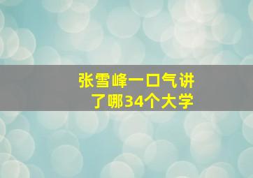 张雪峰一口气讲了哪34个大学