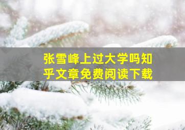 张雪峰上过大学吗知乎文章免费阅读下载