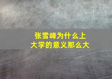 张雪峰为什么上大学的意义那么大