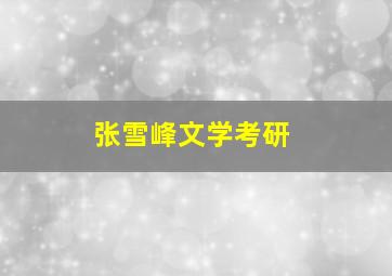 张雪峰文学考研