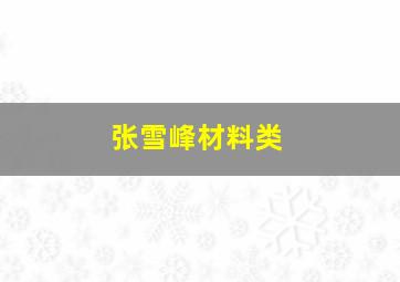 张雪峰材料类